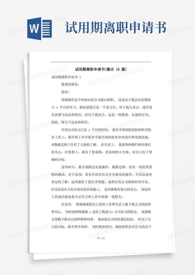 实用的试用期离职申请书(集合15篇)