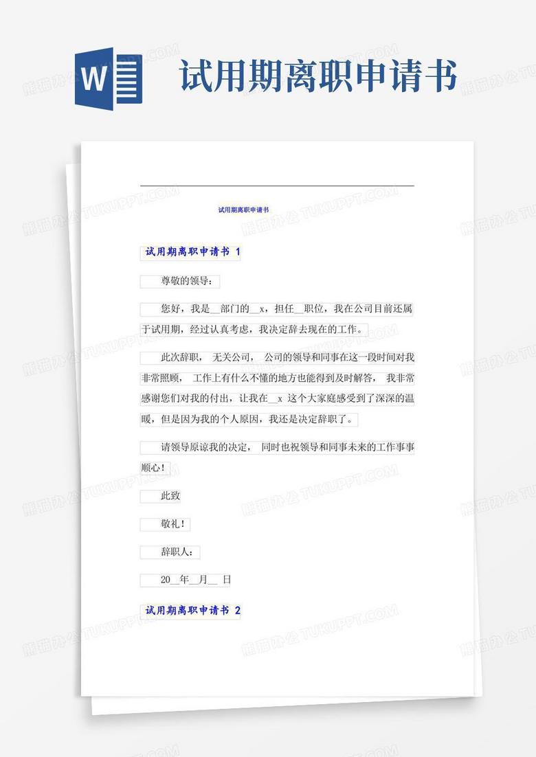 好用的试用期离职申请书