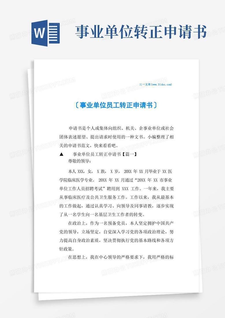 简易版事业单位员工转正申请书