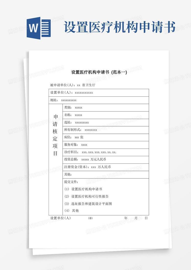 方便的设置医疗机构申请书(范本)