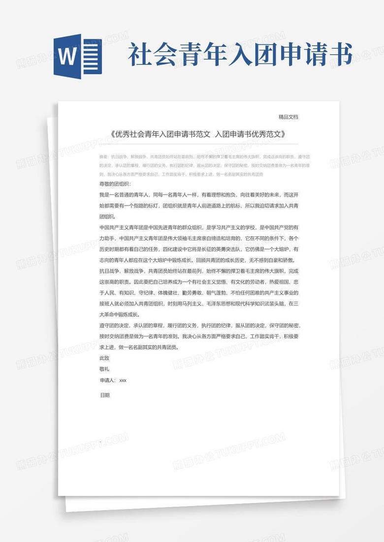 实用的优秀社会青年入团申请书范文入团申请书优秀范文