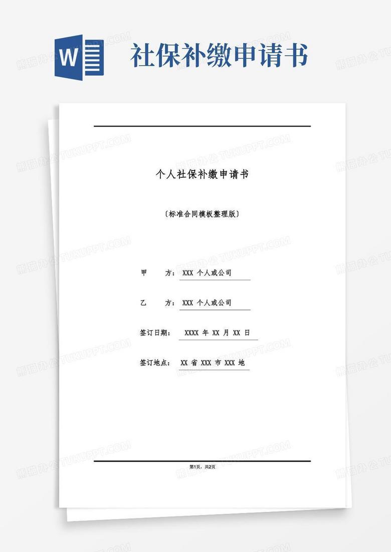 方便的个人社保补缴申请书(标准版)