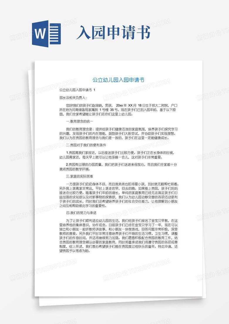 大气版公立幼儿园入园申请书