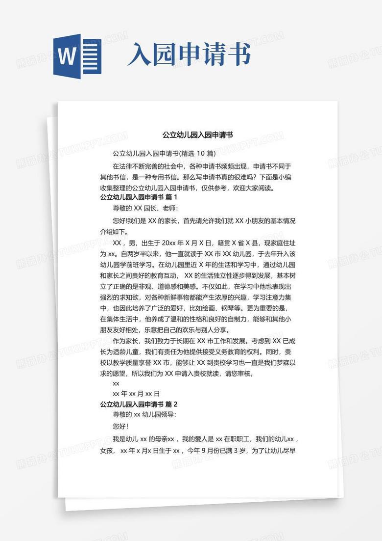 好用的公立幼儿园入园申请书（精选10篇）