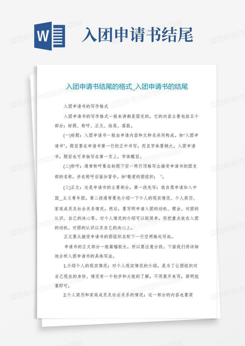 实用的入团申请书结尾的格式_入团申请书的结尾