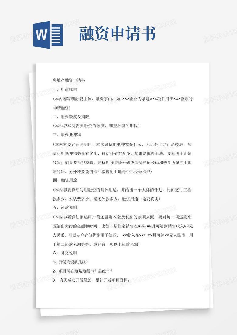大气版房地产融资申请书