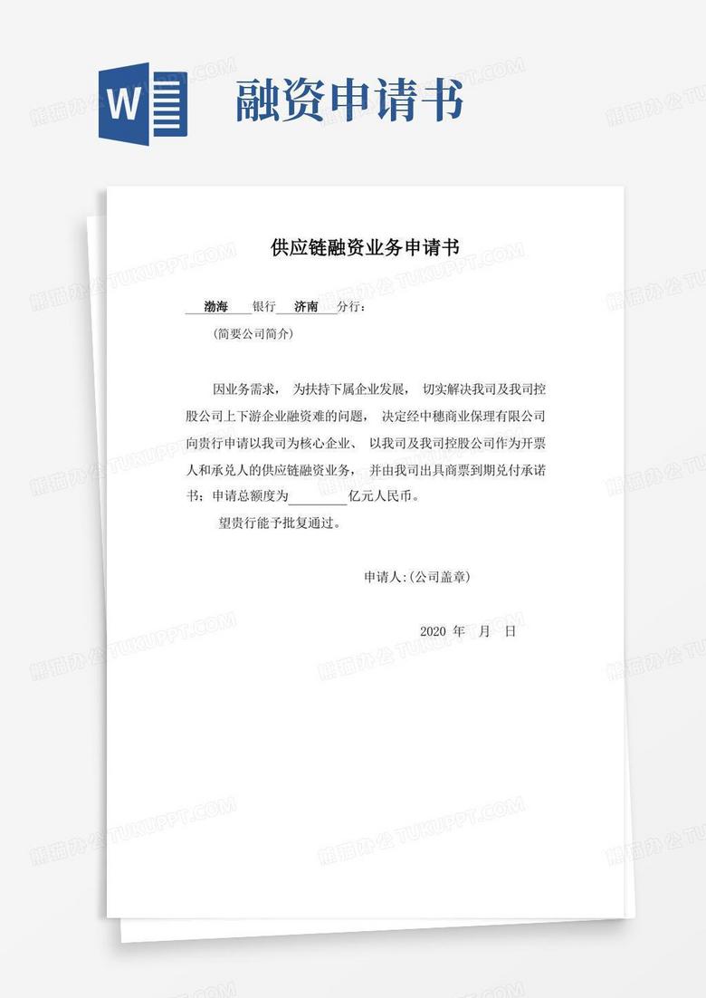 简洁的供应链融资申请书