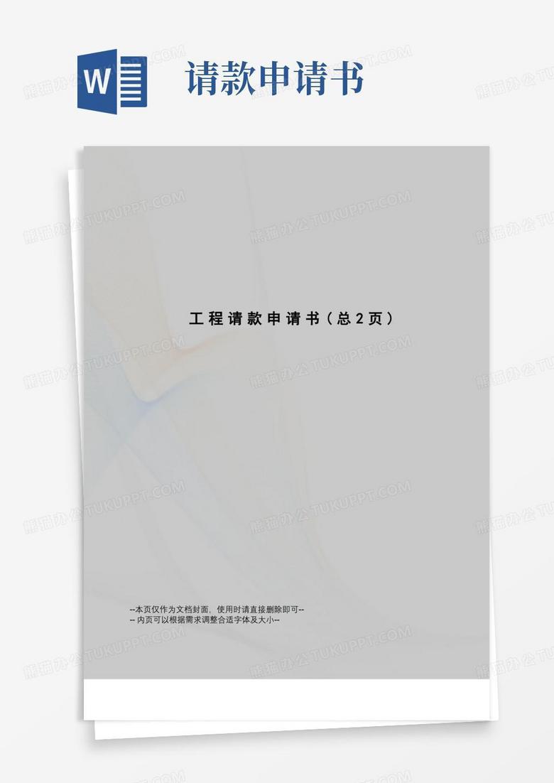 好用的工程请款申请书 好用的工程请款申请书
