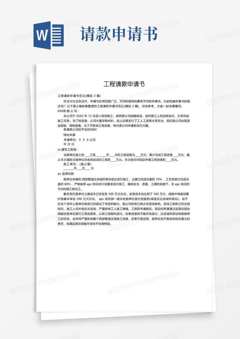 大气版工程请款申请书范文（精选3篇）
