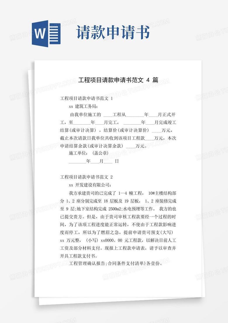 方便的工程项目请款申请书范文4篇