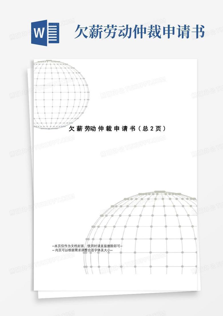 方便的欠薪劳动仲裁申请书