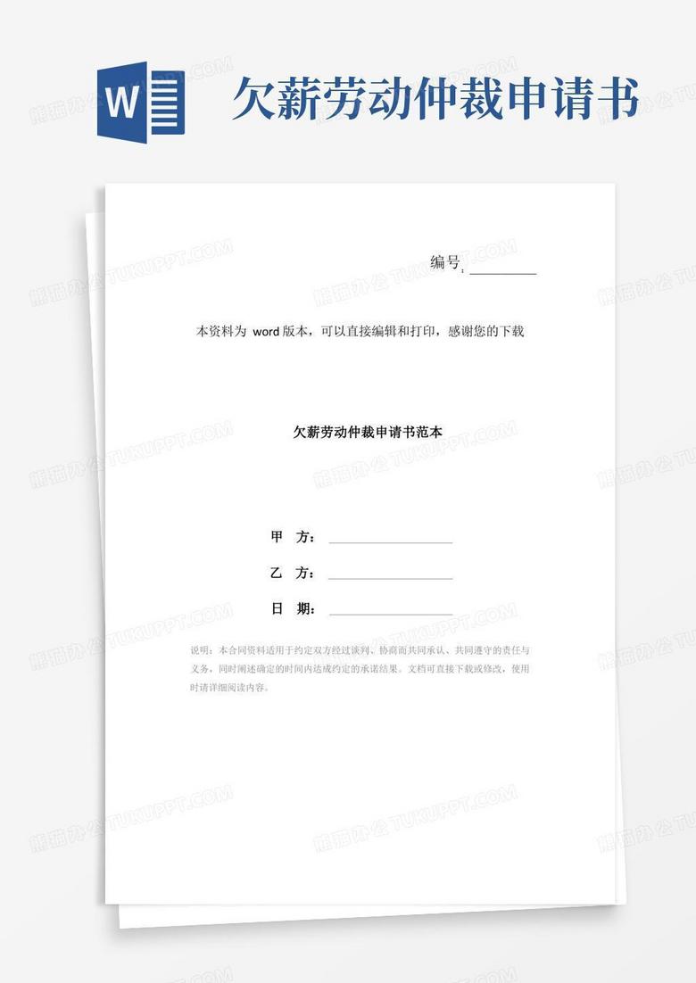 简洁的欠薪劳动仲裁申请书范本