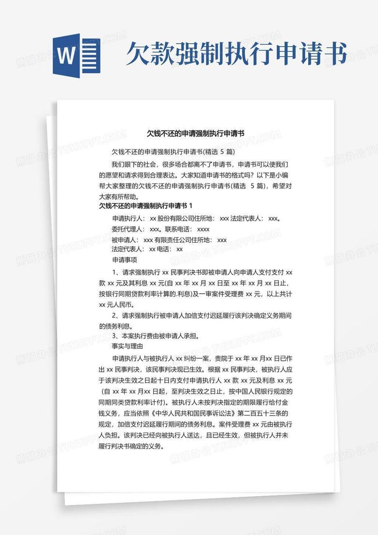 大气版欠钱不还的申请强制执行申请书（精选5篇）