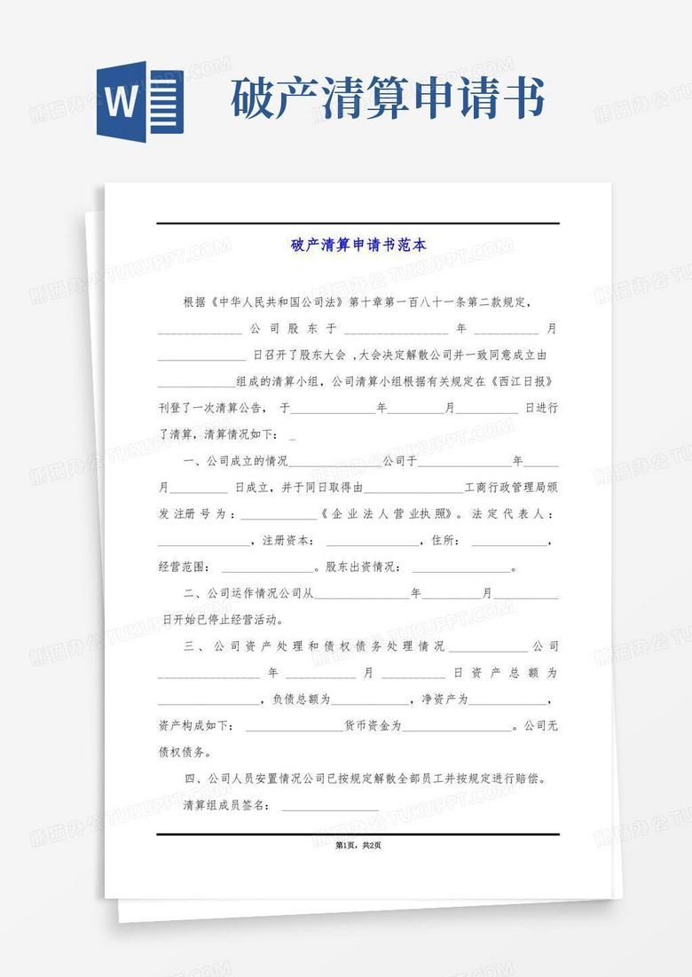 大气版破产清算申请书范本