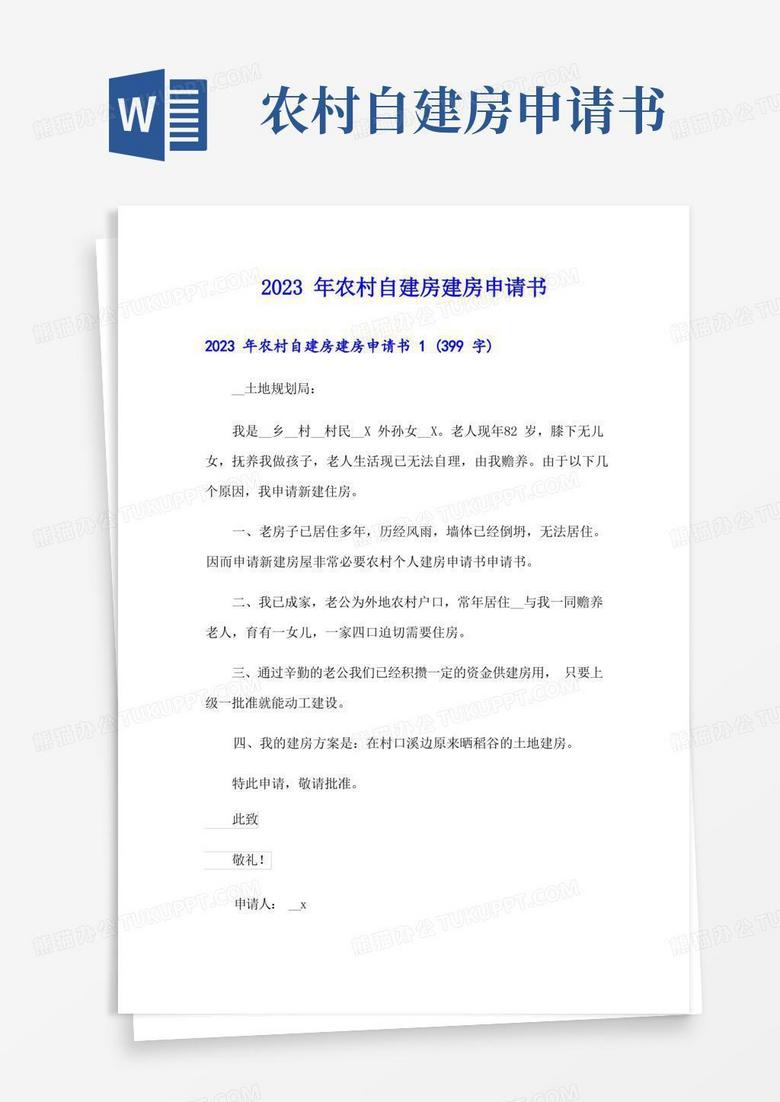 方便的2023年农村自建房建房申请书