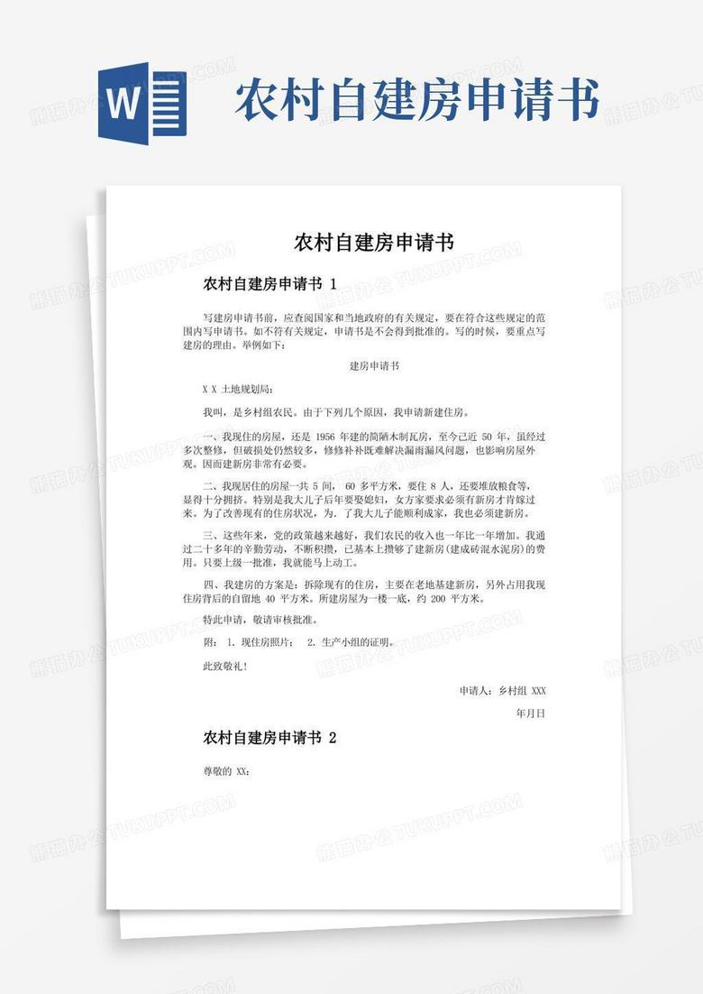 大气版农村自建房申请书 大气版农村自建房申请书