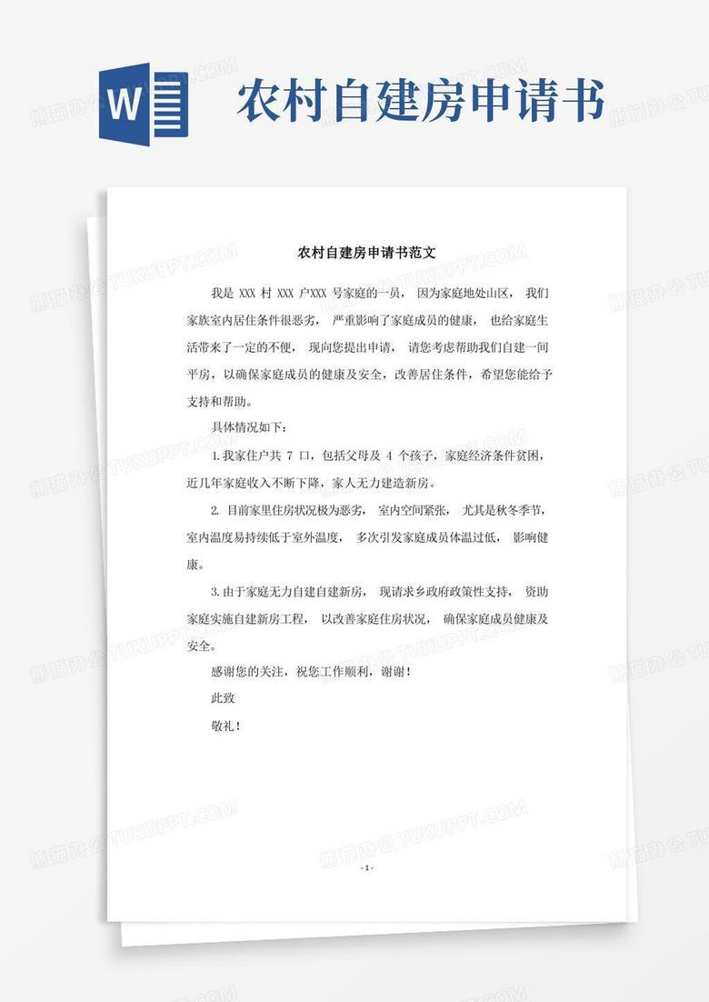 好用的农村自建房申请书范文 好用的农村自建房申请书范文