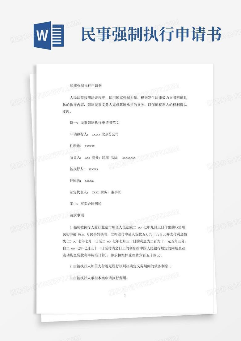 大气版民事强制执行申请书(最新)
