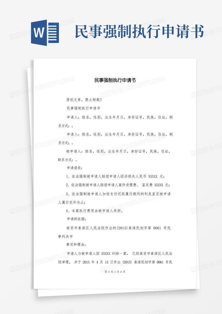 好用的民事强制执行申请书