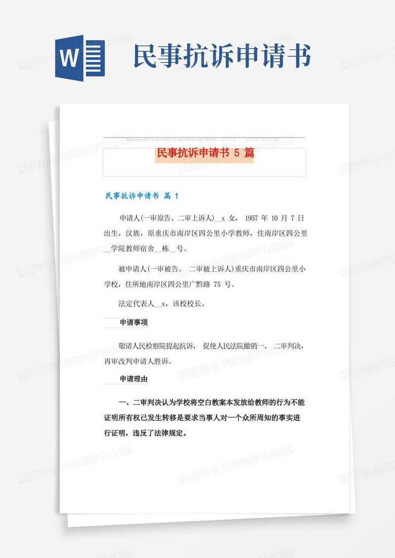 简洁的民事抗诉申请书5篇