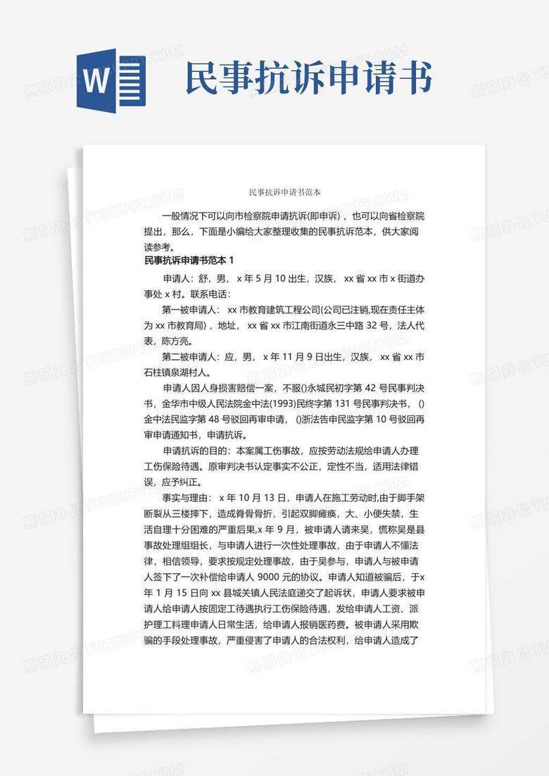 简洁的民事抗诉申请书范本_公文写作范文_