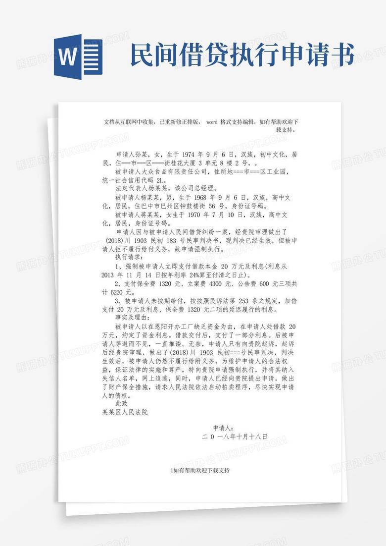 簡易版民間借貸糾紛執(zhí)行申請書