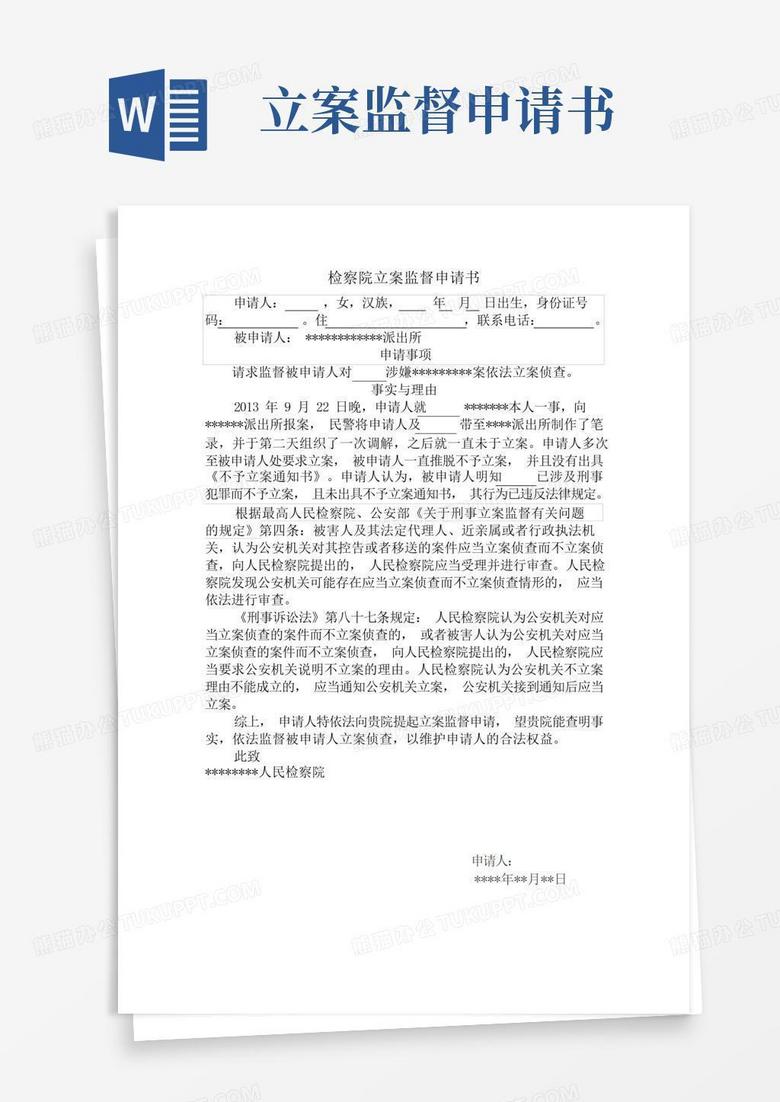 通用版检察院监督立案申请书