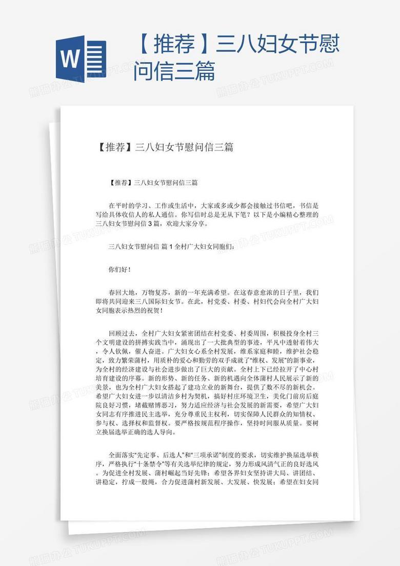【推荐】三八妇女节慰问信三篇