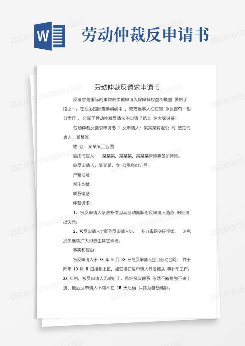 大气版劳动仲裁反请求申请书