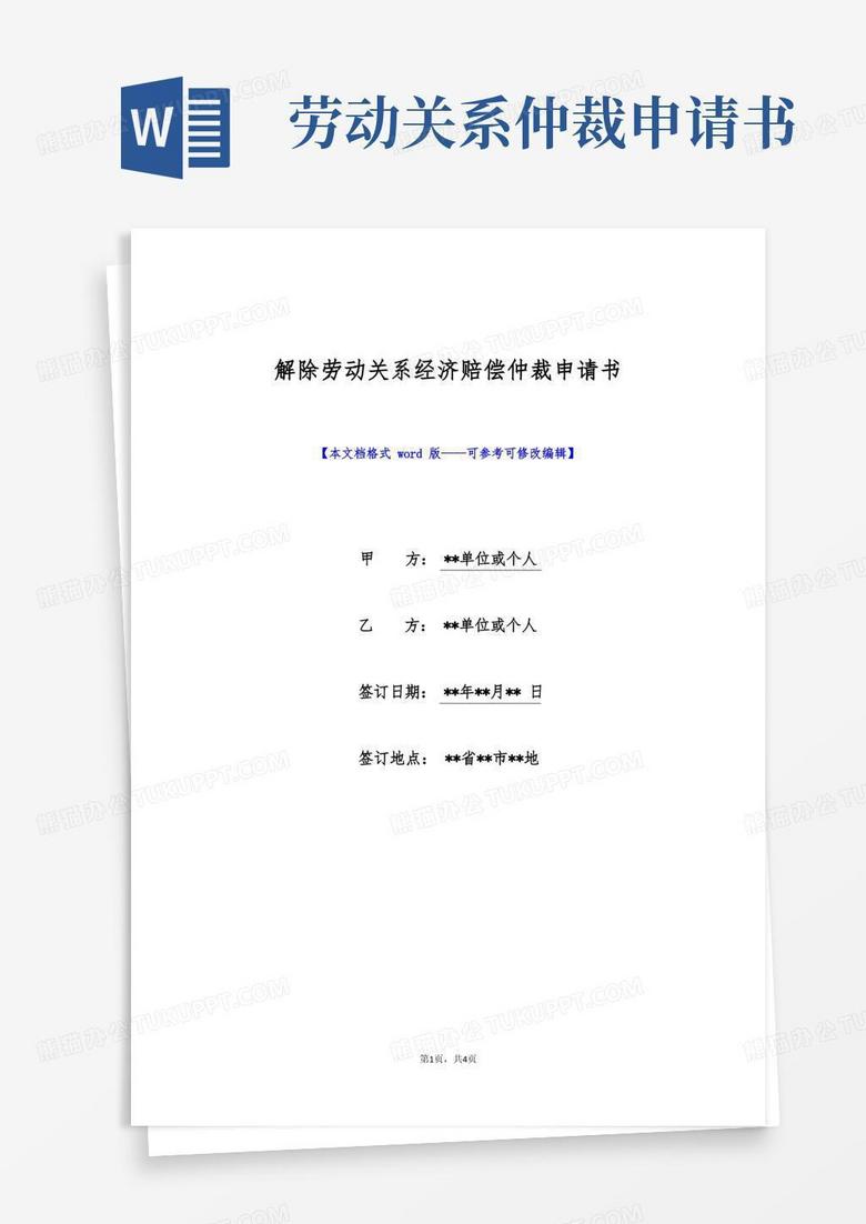 实用的解除劳动关系经济赔偿仲裁申请书(标准版)