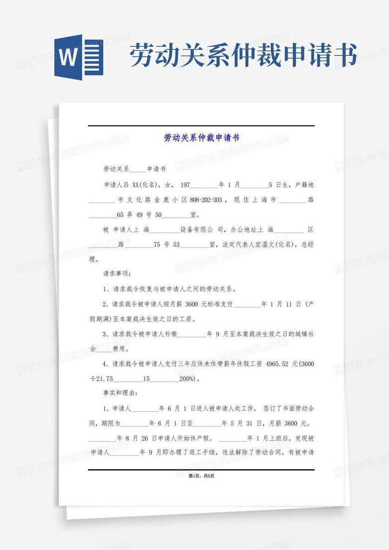 方便的劳动关系仲裁申请书