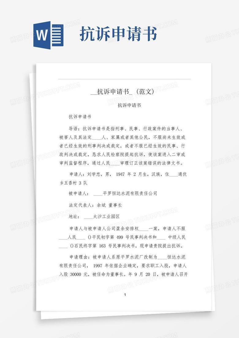 方便的抗诉申请书范文