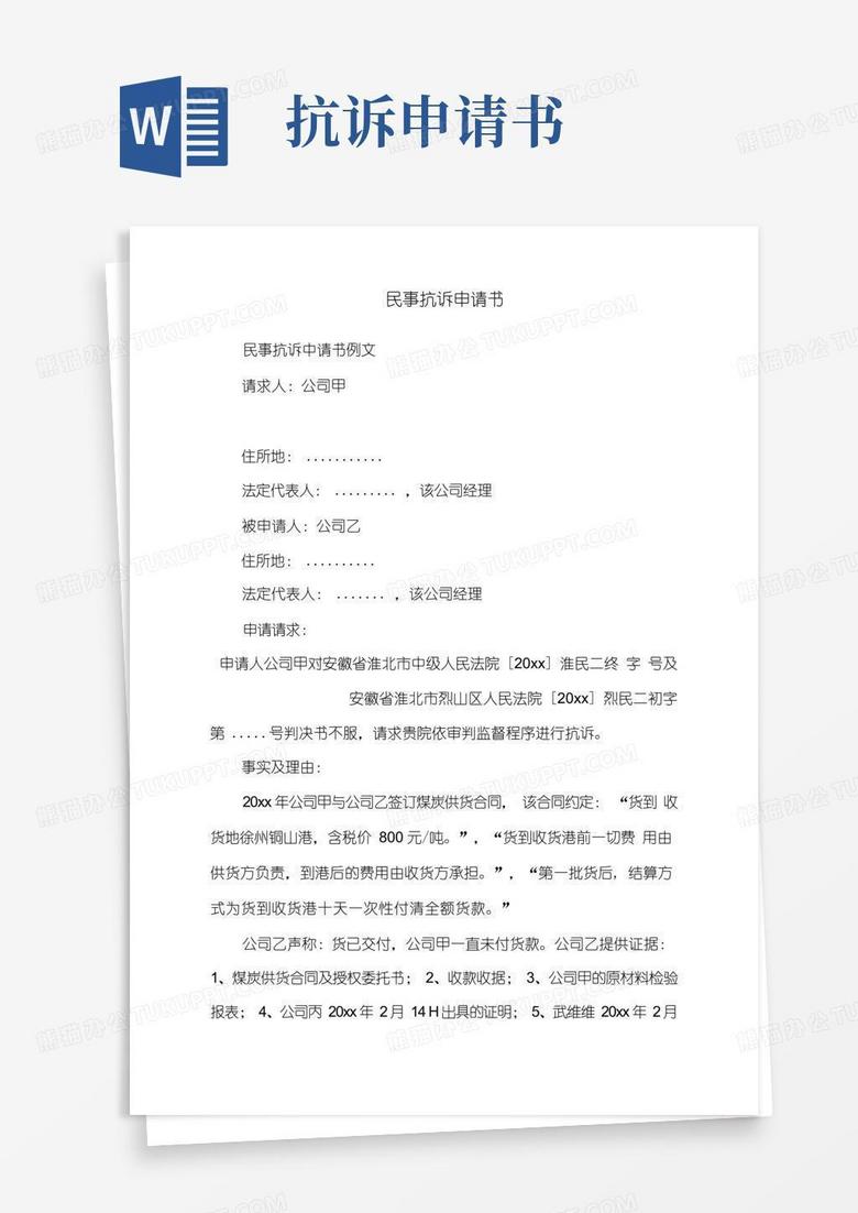 大气版民事抗诉申请书