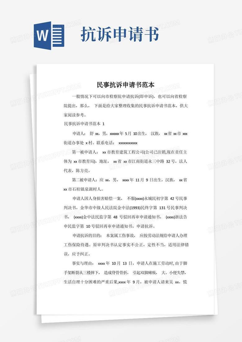 简易版民事抗诉申请书范本