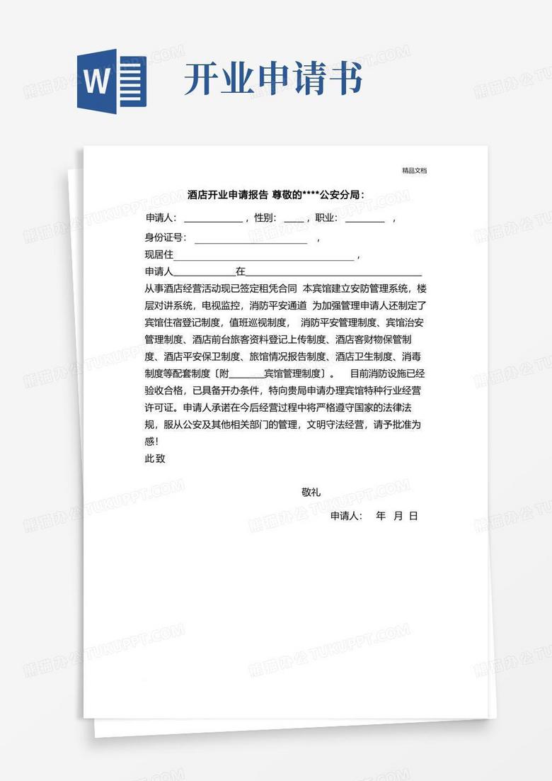 方便的酒店开业申请书