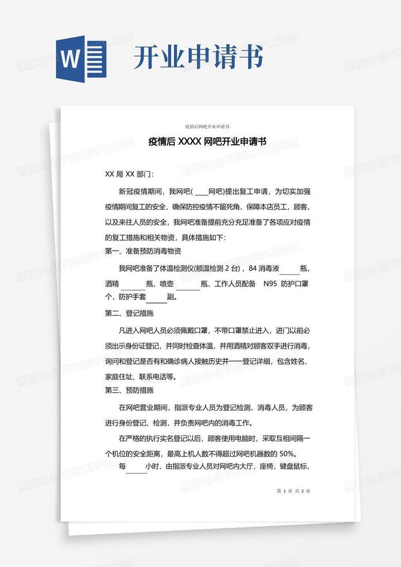 大气版疫情后网吧开业申请书