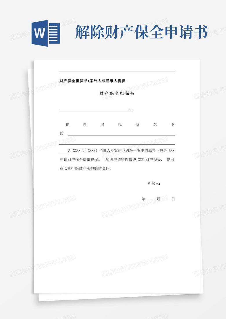 通用版财产保全担保书、解除保全申请书、解除诉前保全申请书 通用版财产保全担保书、解除保全申请书、解除诉前保全申请书