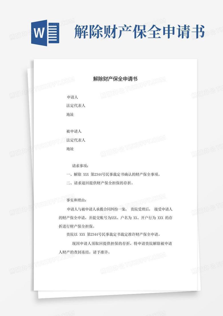 大气版解除财产保全申请书(版本) 大气版解除财产保全申请书(版本)