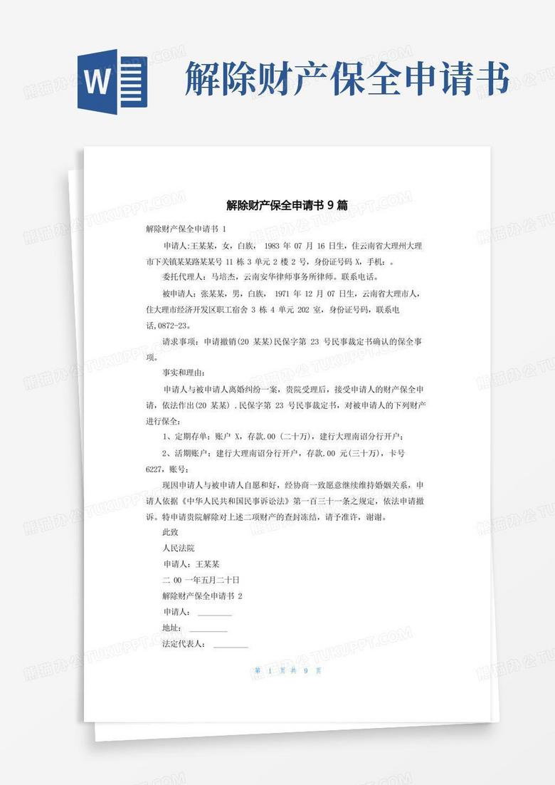 通用版解除财产保全申请书9篇