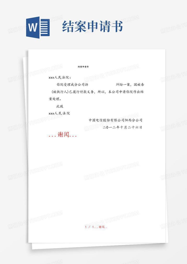 好用的结案申请书(实用)
