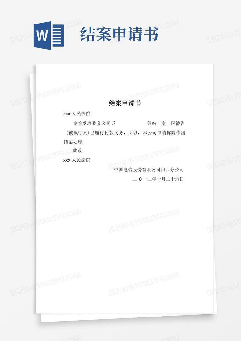 实用的结案申请书-范本模板