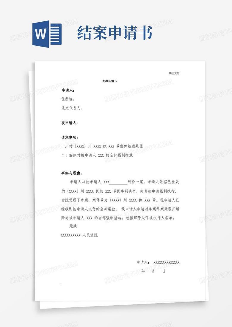 实用的结案申请书模板