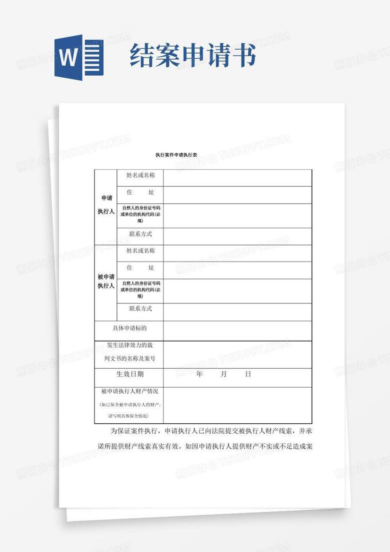 简洁的整理执行结案申请书_执行案件申请执行表