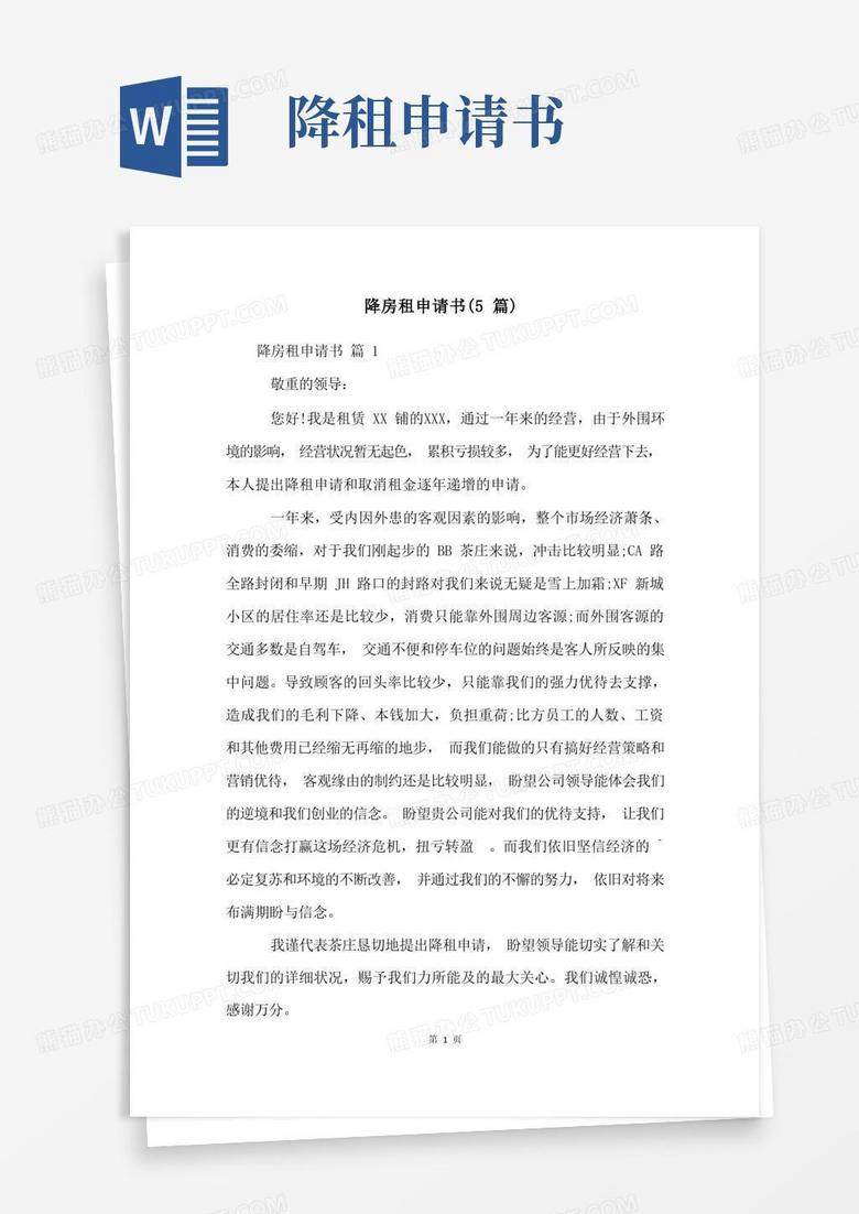 大气版降房租申请书(5篇)