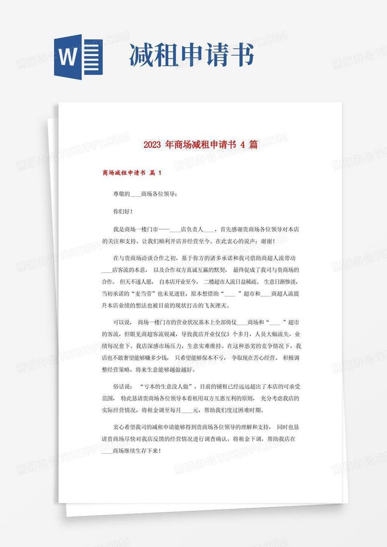 通用版2023年商场减租申请书4篇