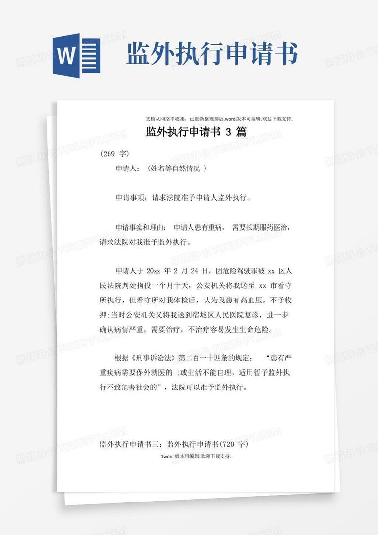 大气版监外执行申请书3篇