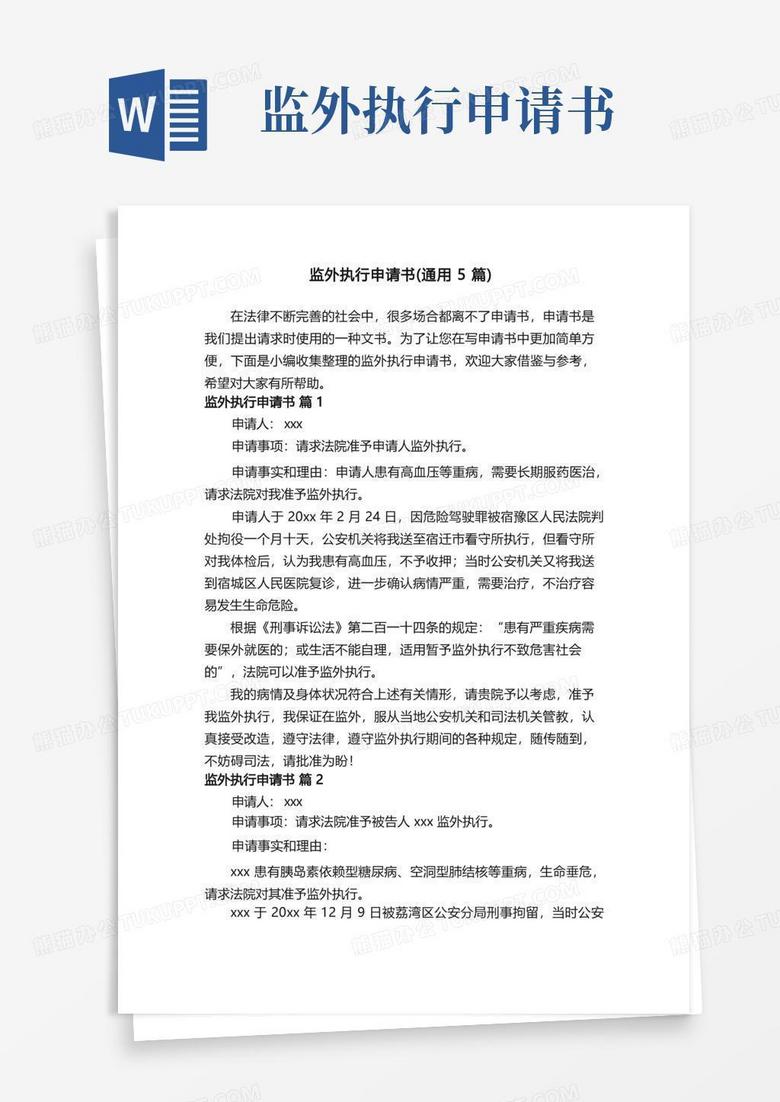 通用版监外执行申请书（通用5篇）
