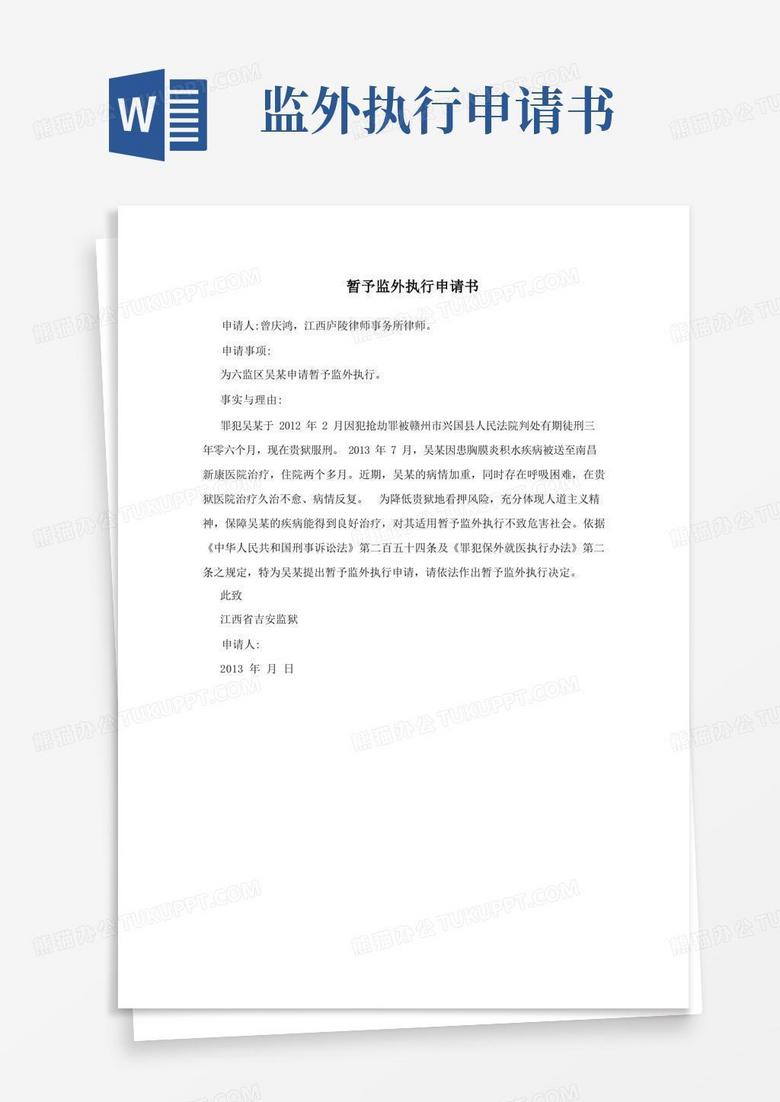 方便的暂予监外执行申请书