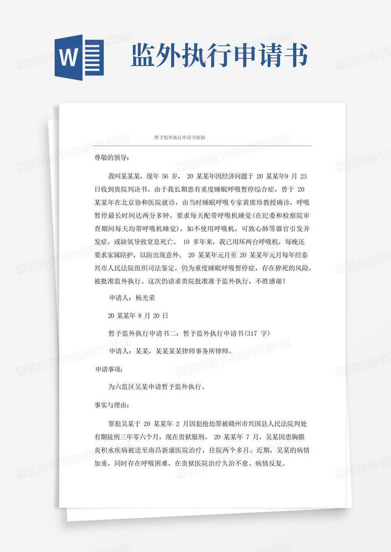 好用的暂予监外执行申请书集锦
