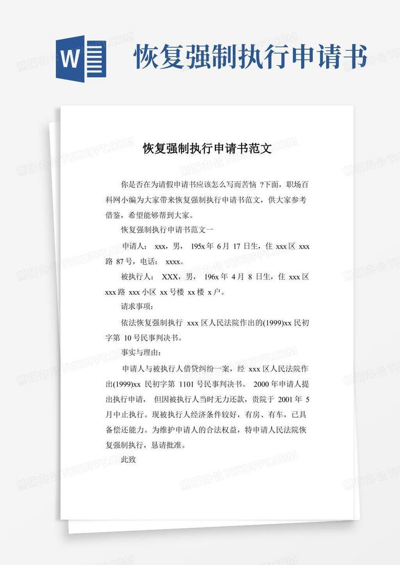 通用版恢复强制执行申请书范文